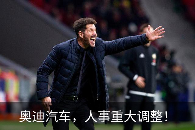 奥迪汽车，人事重大调整！