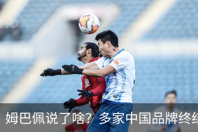 姆巴佩说了啥？多家中国品牌终结合作，他会损失多少钱？或面临巨额赔偿