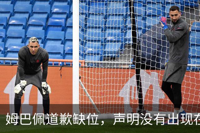 姆巴佩道歉缺位，声明没有出现在他 1.35 亿粉丝的 ins 账号上