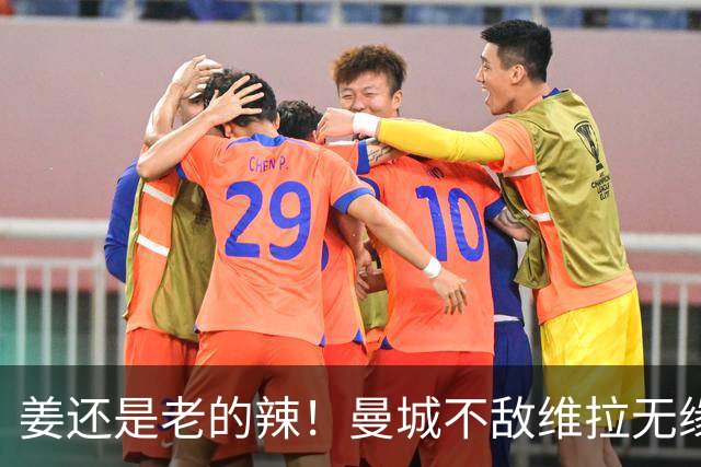 姜还是老的辣！曼城不敌维拉无缘八连胜，埃梅里完爆马大帅