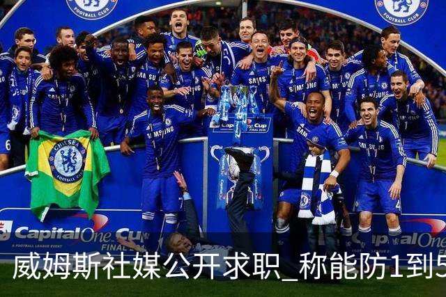 威姆斯社媒公开求职 称能防1到5号位