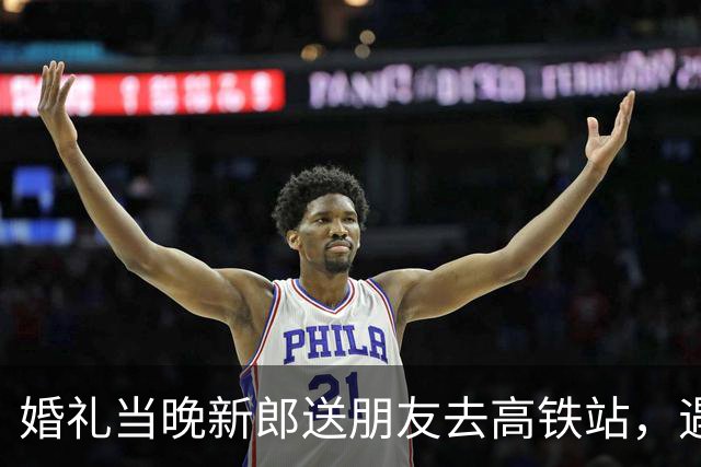 婚礼当晚新郎送朋友去高铁站，遇车祸进ICU，医生多次下达病危通知书！怀孕妻子不离不弃照顾：希望丈夫能慢慢好转，以后开一家小店