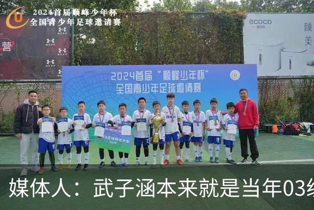 媒体人：武子涵本来就是当年03级最好的锋线 没有理由打不好