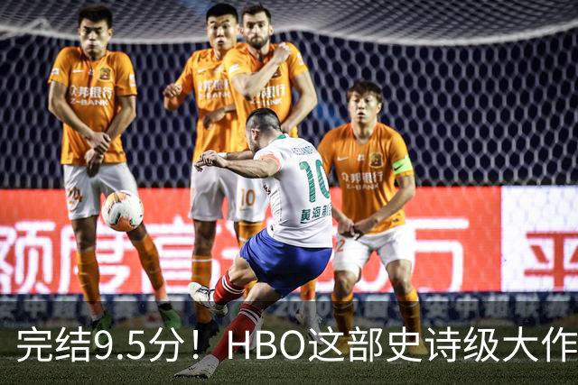 完结9.5分！HBO这部史诗级大作，被严重低估