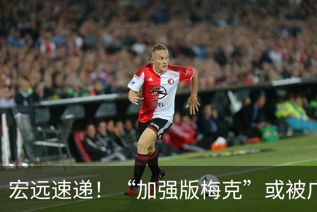 宏远速递！“加强版梅克”或被广东队看中，总决赛稳了？