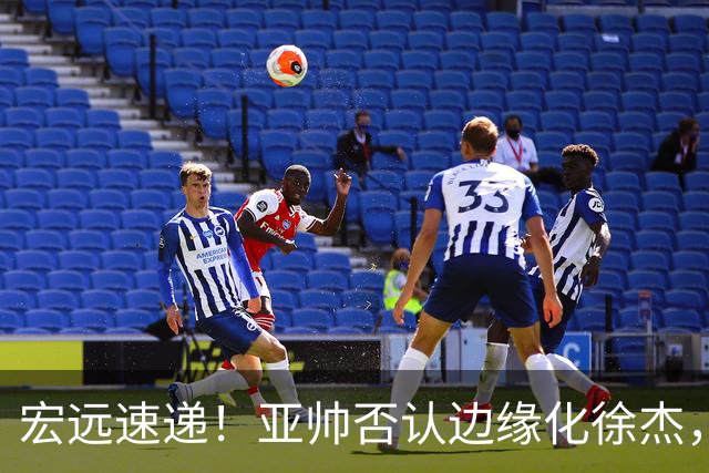 宏远速递！亚帅否认边缘化徐杰，徐昕回广东心切，球迷为杜锋平反