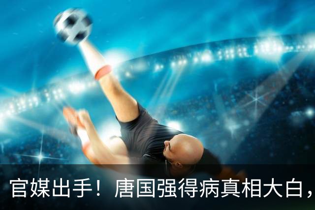官媒出手！唐国强得病真相大白，幕后黑手被揪，受害者不止朱时茂