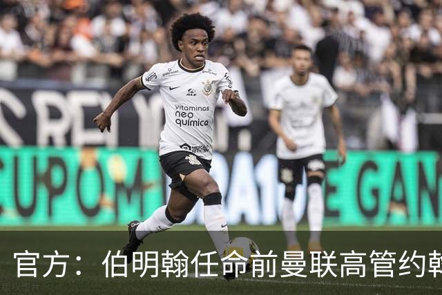 官方：伯明翰任命前曼联高管约翰·默托为足球总监