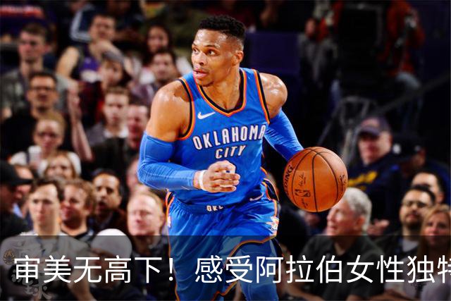 审美无高下！感受阿拉伯女性独特的异域风情