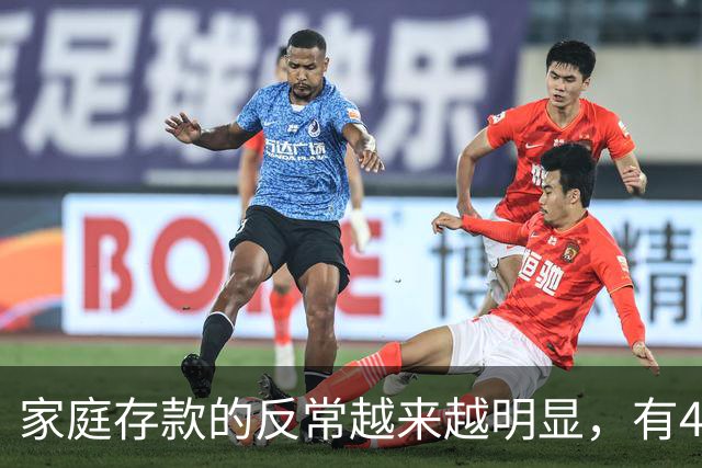 家庭存款的反常越来越明显，有40万50万的家底，就想着为所欲为