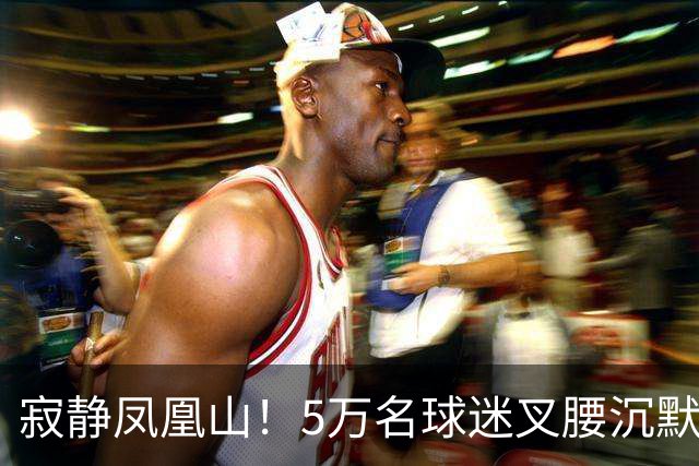 寂静凤凰山！5万名球迷叉腰沉默 TIFO遭打脸 阿洛伊西茫然盯着看台