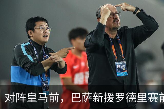 对阵皇马前，巴萨新援罗德里赛前发声：穆里尼奥非常擅长提升球队战力