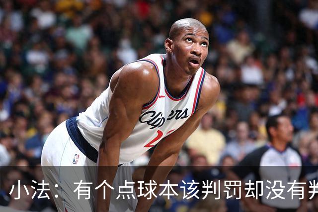 小法：有个点球本该判罚却没有判；被迫轮换对球队有一些影响