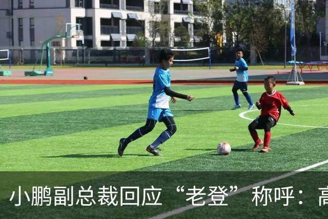 小鹏副总裁回应“老登”称呼：高管没有不悦，内部反复表扬