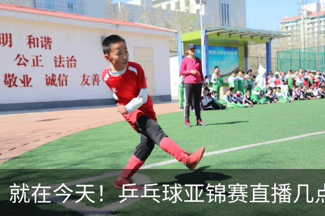就在今天！乒乓球亚锦赛直播几点开始？中央5台为什么不直播国乒