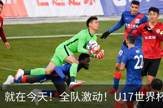 就在今天！全队激动！U17世界杯，中国女足4 3晋级8强，门将两扑点球