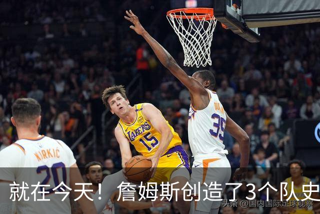 就在今天！詹姆斯创造了3个队史纪录