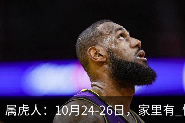 属虎人：10月24-26日，家里有 怪事 要发生？不是迷信，静下心听劝