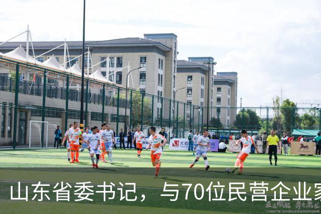 山东省委书记，与70位民营企业家面对面