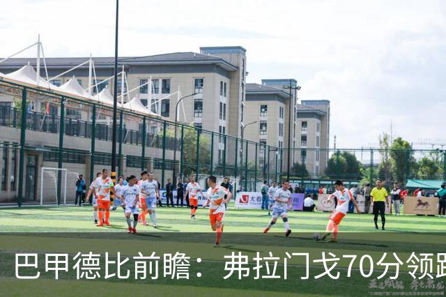巴甲德比前瞻：弗拉门戈70分领跑今晚战瓦斯科 佩德罗领衔争冠