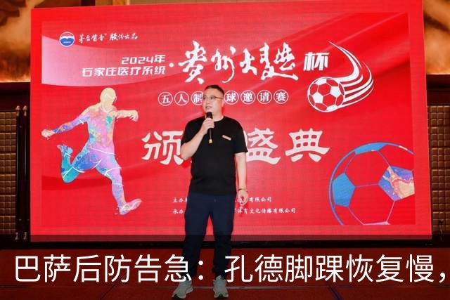 巴萨后防告急：孔德脚踝恢复慢，国家德比基本无缘