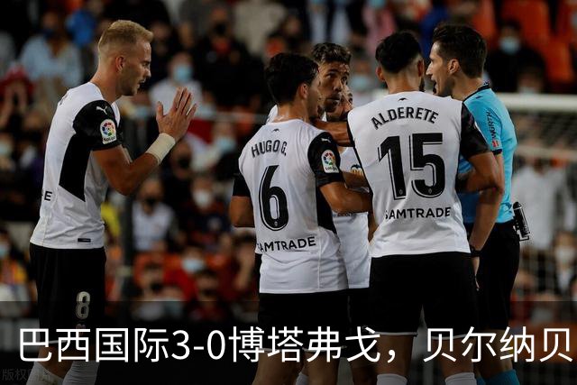 巴西国际3-0博塔弗戈，贝尔纳贝伊建功，儒尼尼奥破门