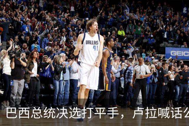 巴西总统决选打平手，卢拉喊话公开财产，博索纳罗首轮领先被追上