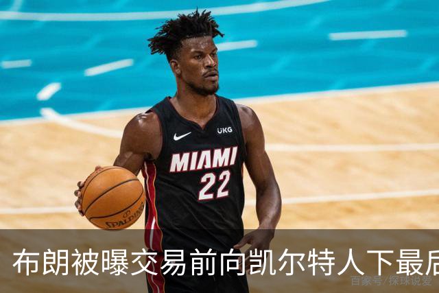 布朗被曝交易前向凯尔特人下最后通牒：不照做就送我走