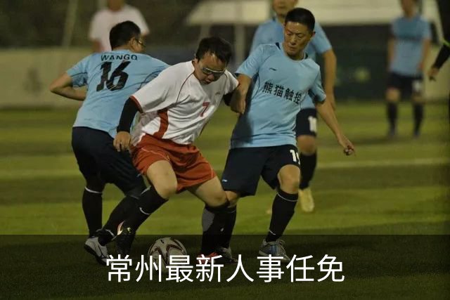 常州最新人事任免