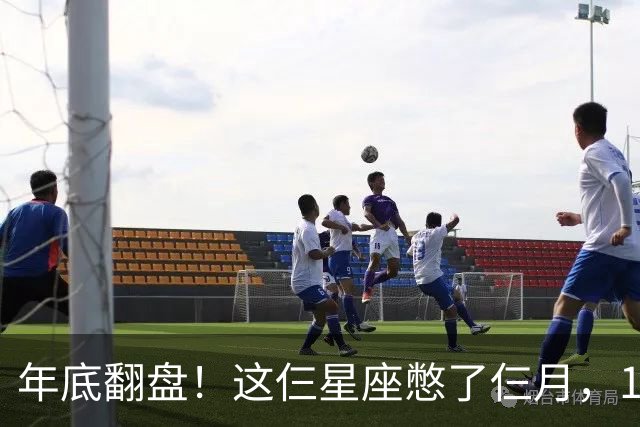 年底翻盘！这仨星座憋了仨月，11月财运事业双爆发，有你没？