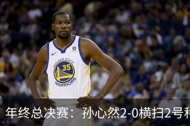 年终总决赛：孙心然2-0横扫2号种子 连续4场一盘未丢晋级决赛