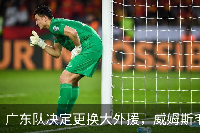 广东队决定更换大外援，威姆斯毛遂自荐，焦泊乔或被交易