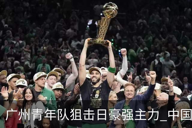 广州青年队狙击日豪强主力 中国小将们必须点赞！