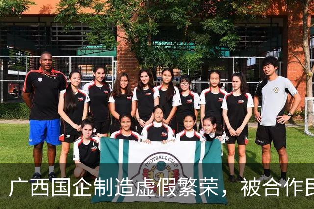 广西国企制造虚假繁荣，被合作民企当成提款机