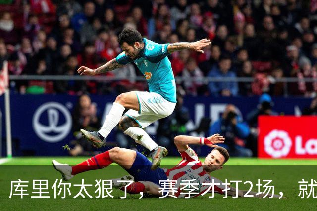 库里你太狠了，赛季才打2场，就创造NBA80年独一无二纪录