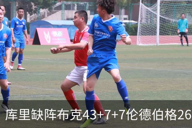 库里缺阵布克43+7+7伦德伯格26+9 太阳送勇士3连败