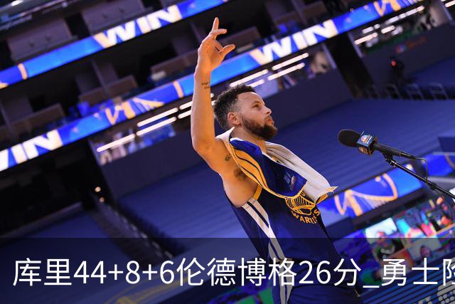库里44+8+6伦德博格26分 勇士险胜森林狼