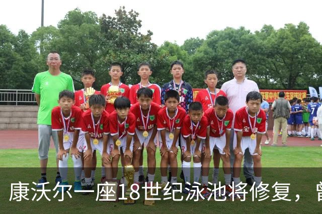 康沃尔一座18世纪泳池将修复，曾因落叶淤泥失去游泳功能