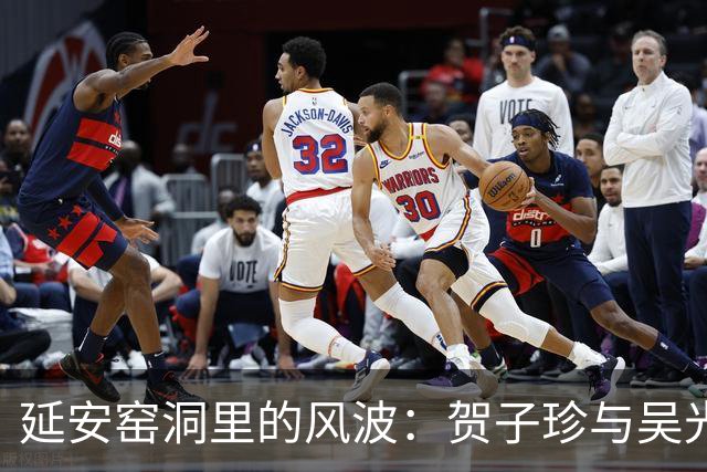 延安窑洞里的风波：贺子珍与吴光伟事件真相
