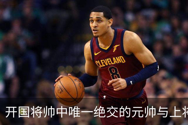 开国将帅中唯一绝交的元帅与上将：徐帅一生宽厚，为啥独独不理周纯全？