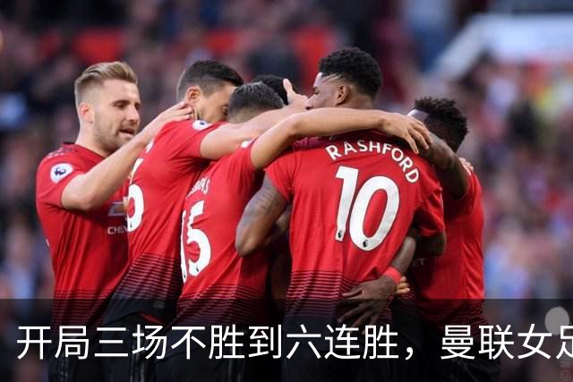 开局三场不胜到六连胜，曼联女足靠什么翻了身