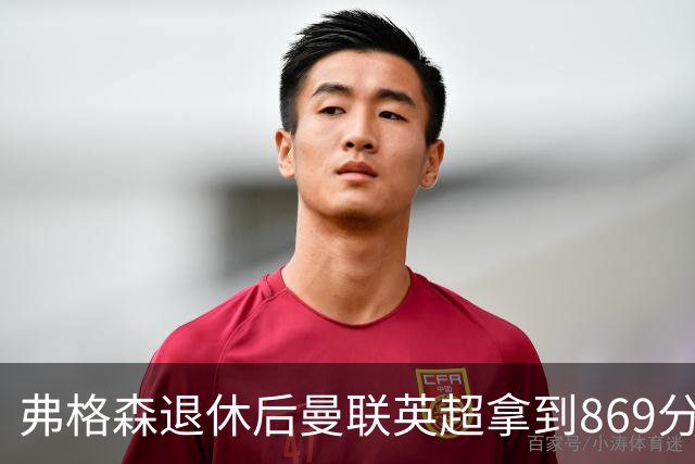 弗格森退休后曼联英超拿到869分，排名同期第五
