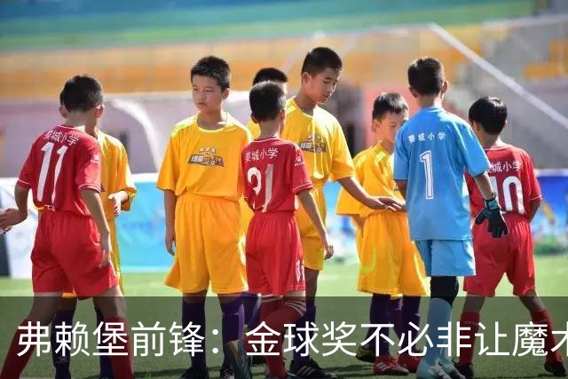 弗赖堡前锋：金球奖不必非让魔术师赢得 凯恩夺魁会让我很开心