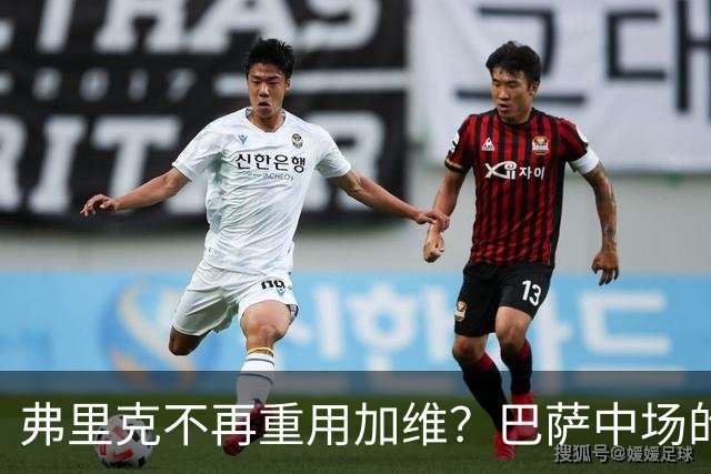 弗里克不再重用加维？巴萨中场的竞争越来越激烈