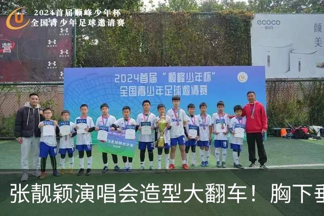 张靓颖演唱会造型大翻车！胸下垂胯宽，又壮又胖，腰间赘肉明显