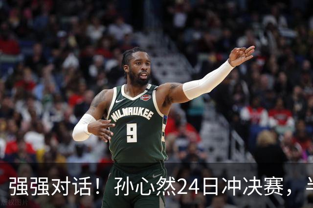 强强对话！孙心然24日冲决赛，半决赛vs2号种子，郑钦文传新消息