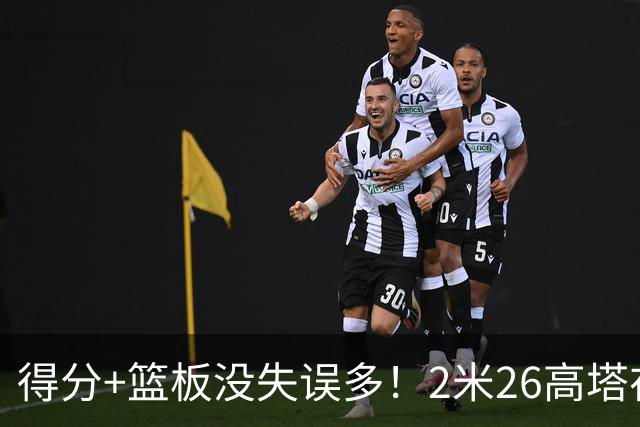 得分+篮板没失误多！2米26高塔在场17分钟输48分，球迷：杜锋真冤
