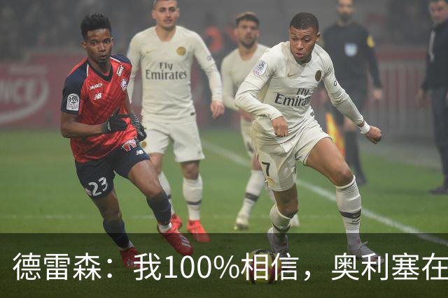 德雷森：我100%相信，奥利塞在职业生涯中一定能够赢得金球奖