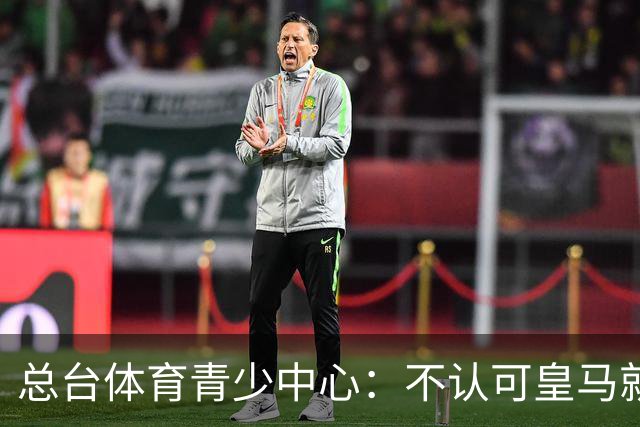 总台体育青少中心：不认可皇马就赫伊森言论的表态