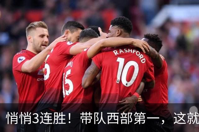 悄悄3连胜！带队西部第一，这就是你能拿2年9000万大合同的原因